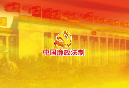 中国廉政法制研究会