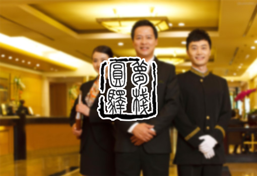 圆梦驿栈