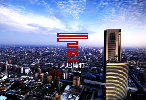 天居博雅