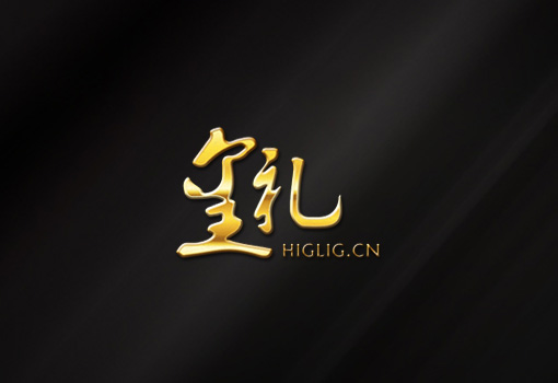 玺礼时代