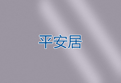 平安居