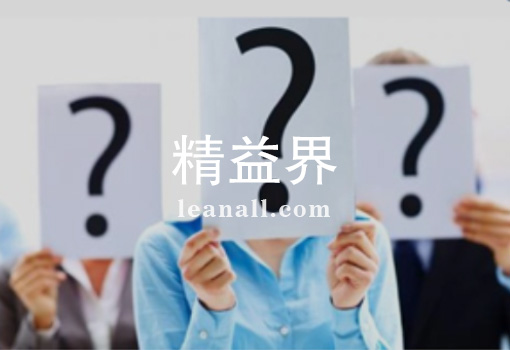 精益界